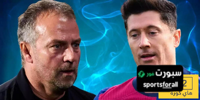فليك يكشف خطته مع ليفاندوفسكي قبل مواجهة الإنتر وريال مدريد