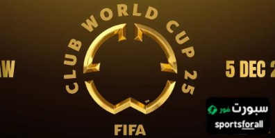 مونديال الاندية  صراع اوروبي على الزعامة العالمية في الملاعب الامريكية