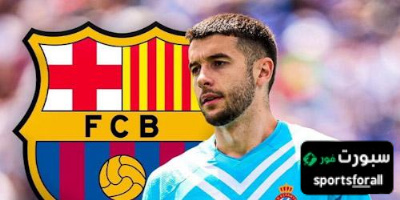 التوقيع مع غارسيا … قرار شجاع من برشلونة