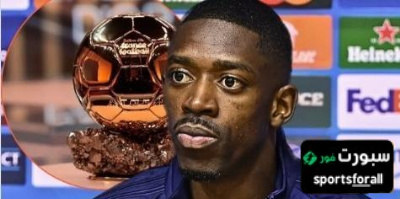 هل يستحق ديمبيلي الكرة الذهبية؟ اللاعب الفرنسي يجيب
