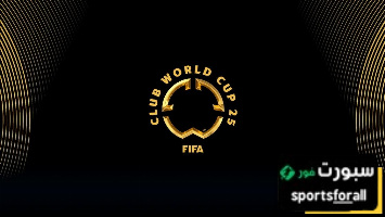 صور ـ جميع الأطقم الجديدة لكأس العالم للأندية 2025