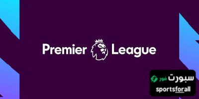 تسريب الجولة الأولى من الدوري الإنجليزي الممتاز لموسم 2025/2026