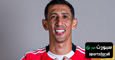 دي ماريا ينفرد بصدارة هدافي كأس العالم للأندية