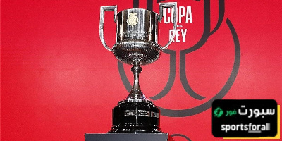 تغييرات مرتقبة على نظام كأس ملك إسبانيا الموسم المقبل