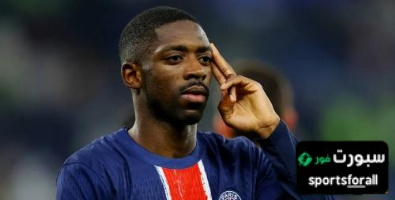 طلب خاص من ديمبلي قبل مواجهة ريال مدريد