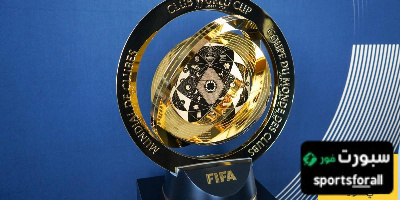 ترتيب الاندية العشرة الاكثر تحقيقا للارباح المالية من كأس العالم