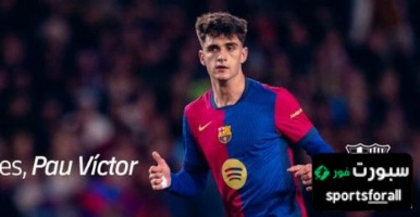 رسميا  برشلونة يعلن رحيل باو فيكتور الى سبورتينغ براغا