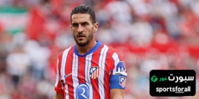 رسالة كوكي لجماهير أتلتيكو مدريد قبل الموسم الجديد