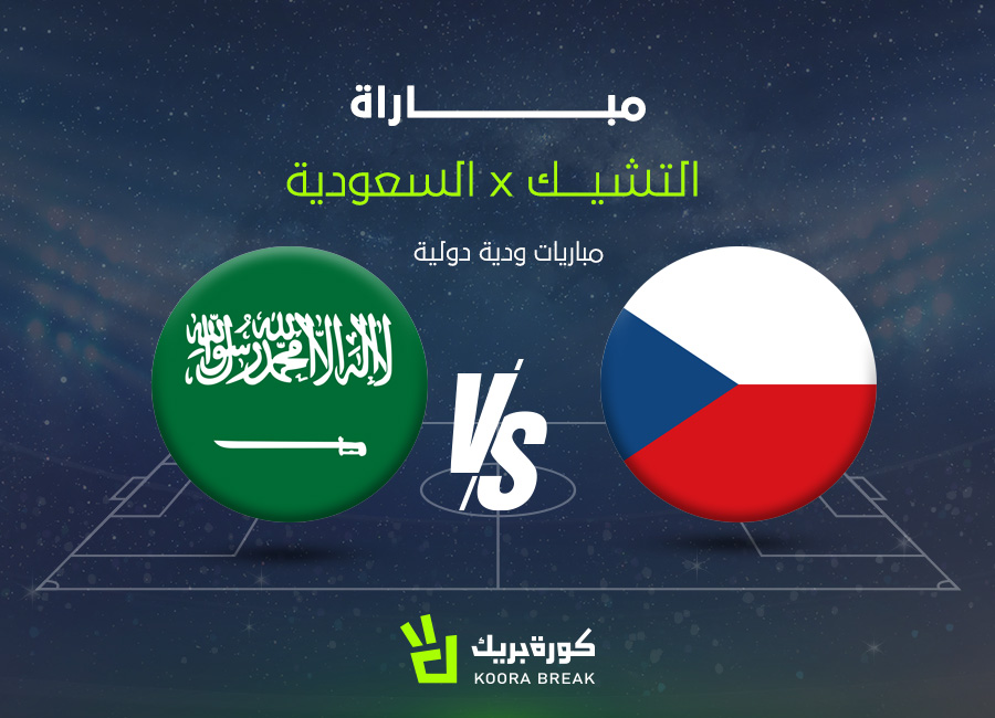 مشاهدة مباراة السعودية والتشيك بث مباشر في لقاء ناري